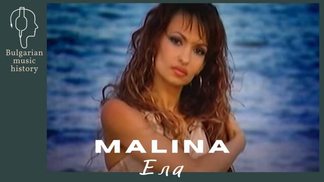 Малина - Ела / Malina - Ela, 2002