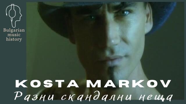 Коста Марков - Разни скандални неща / Kosta Markov - Razni skandalni neshta, 2002