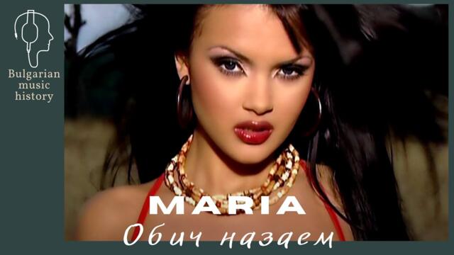 Мария - Обич назаем / Maria - Obich nazaem, 2003