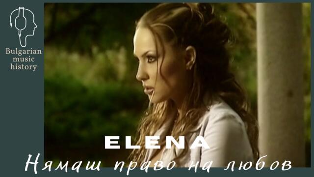 Елена - Нямаш право на любов / Elena - Niamash pravo na liubov, 2005