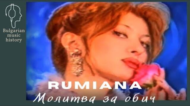 Румяна - Молитва за обич / Rumiana - Molitva za obich, 1997