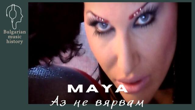 Мая - Аз не вярвам / Maya - Az ne vyarvam, 2003