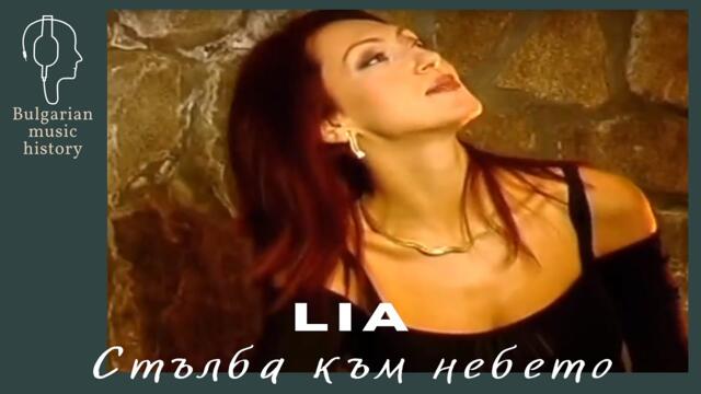 Лия - Стълба към небето / Lia - Stalba kam nebeto, 2002