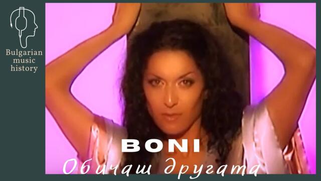 Бони - Обичаш другата / Boni - Obichash drugata, 2004