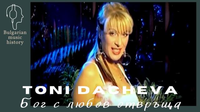 Тони Дачева - Бог с любов отвръща / Toni Dacheva - Bog s liubov otvryshta, 2003