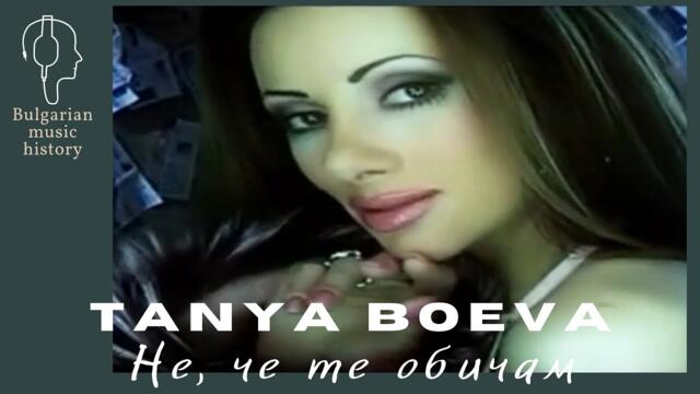 Таня Боева - Не, че те обичам / Tanya Boeva - Ne che te obicham, 2004
