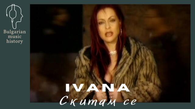 Ивана - Скитам се / Ivana - Skitam se, 2002