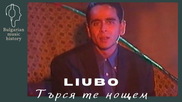 Любо - Търся те нощем / Liubo - Tyrsya te noshtem, 1999