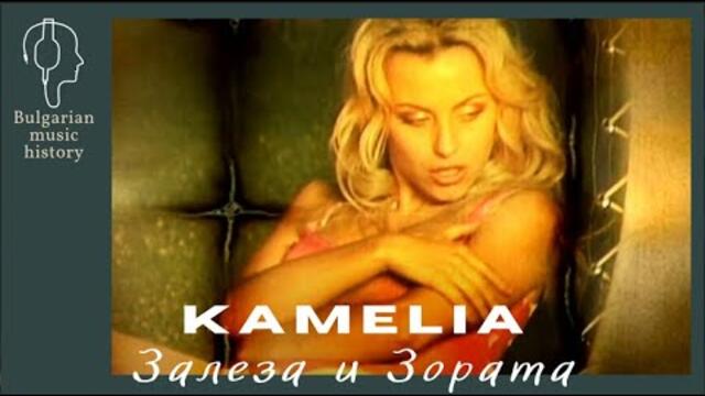 Камелия - Залеза и Зората / Kamelia - Zaleza i Zorata, 2002