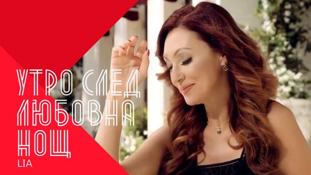 LIA - UTRO SLED LYUBOVNA NOSHT / Лия - Утро след любовна нощ , 2003