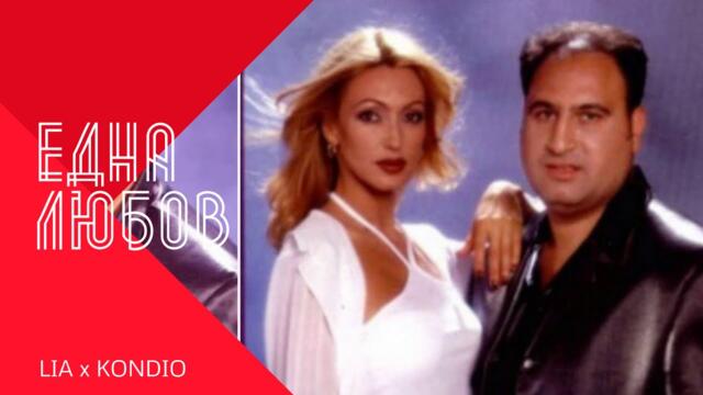 LIA & KONDIO - EDNA LYUBOV / Лия и Кондьо - Една любов , 2002