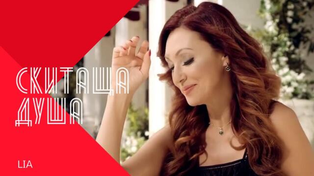 LIA - SKITASHTA DUSHA , Лия - Скитаща душа , 2003