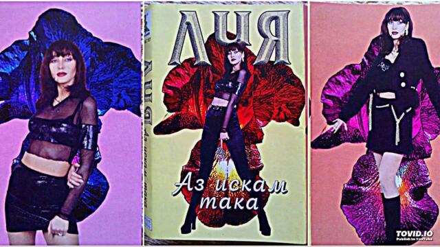 LIA - IMAM TE , IMASH ME / Лия - Имам те, имаш ме , 1998