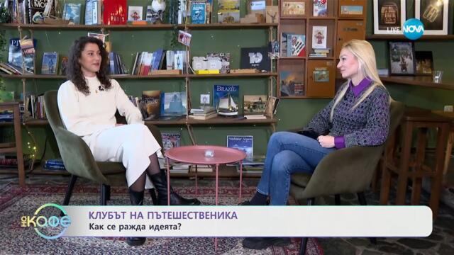Клубът на Пътешественика: Как се ражда идеята? - „На кафе“ (27.01.2025)