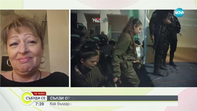 Рина Бакалов: Радостта ни от освобождаването на Даниела е голяма. Надяваме се всички пленници да се