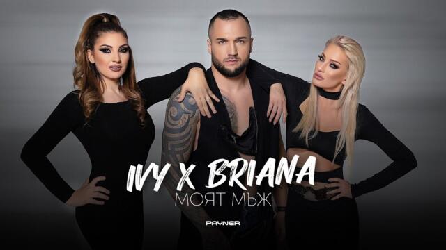 IVY & BRIANA - MOYAT MAZH / Айви и Бриана - Моят мъж | Official Video 2023