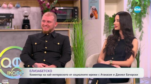 Елизабетско: Атанасия и Даниел Бачорски - 14 дни след раждането - „На кафе“ (24.01.2025)