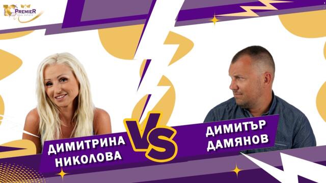 Блиц интервю еп 19: Диди Николова  VS Димитър Дамянов