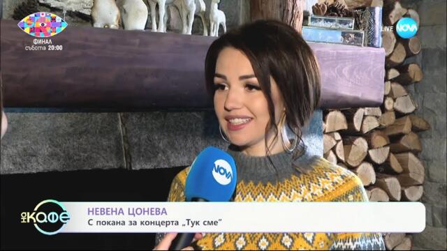 Невена Цонева - 27 ноември 2024 интервю за "На кафе" по НОВА