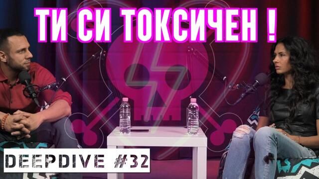 Токсични Връзки | DeepDive #32 | Жанета Брейчева