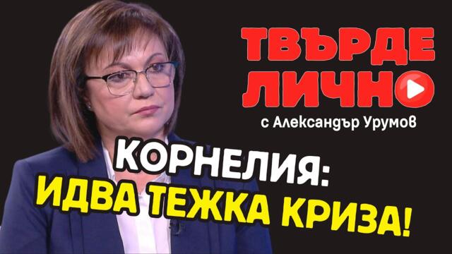 Твърде Лично с гост Корнелия Нинова | Eп. 39