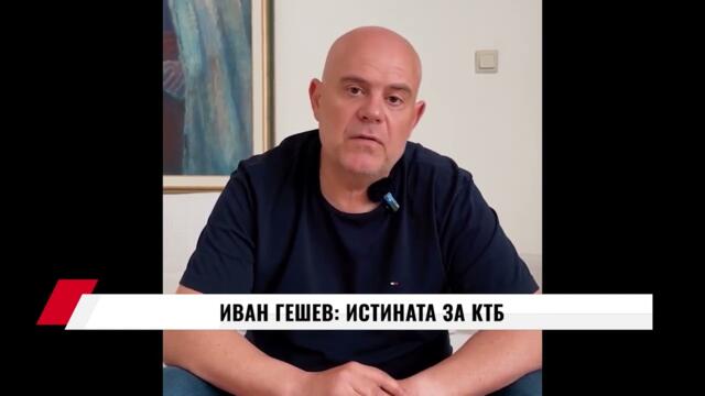 ИВАН ГЕШЕВ:  ИСТИНАТА ЗА  КТБ