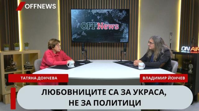 Татяна Дончева: Продажен народ сме. За 5 лева собствената си съдба продаваме