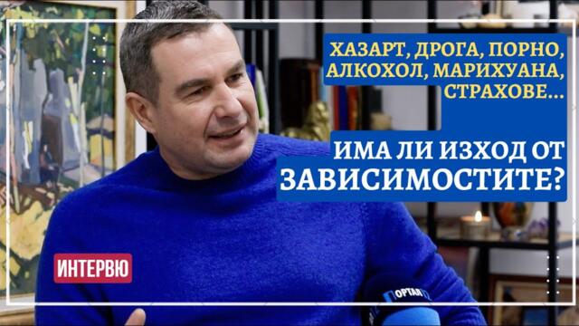 Орлин Баев, психолог: Има изход от капана на зависимостите (ИНТЕРВЮ)