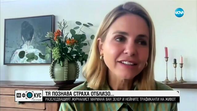 „Направих интервю с наемен убиец“: Мариана ван Зелер за тайните на престъпния свят