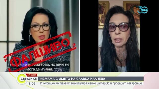 Измама с името на Славка Калчева: Изкуствен интелект манипулира нейна интервю - Събуди се