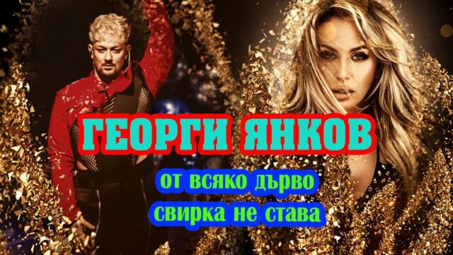 Георги Янков - Ивана е в топ 5 световни певици