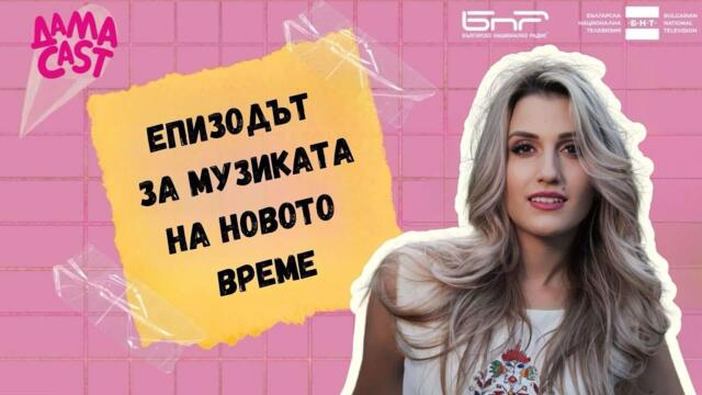 Музиката на новото време | ДамаCAST | Епизод 6