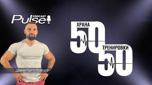 50/50 Блиц интервю с Димитър Стойчев - Треньор и Нутриционист