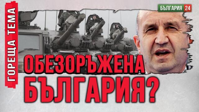 Военният арсенал на България: Радев го даде на Украйна или го продаде на Запада?