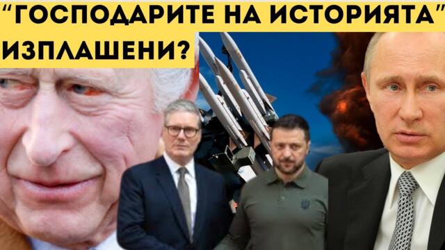 ЩЕ СПРЕ ЛИ РУСИЯ ЗЛОВЕЩИТЕ ПЛАНОВЕ НА АНГЛИЯ?