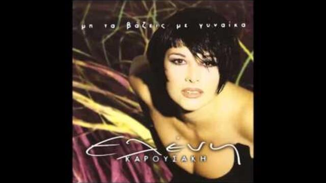Ελένη Καρουσάκη-Tώρα δεν αντέχεις/Eleni Karousaki-Tora den antexeis