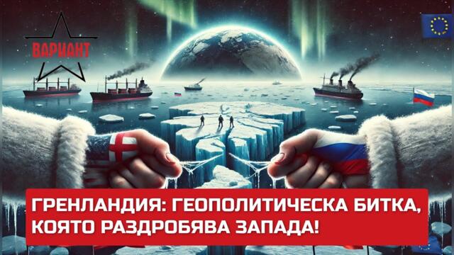 ГРЕНЛАНДИЯ: ГЕОПОЛИТИЧЕСКАТА БИТКА, КОЯТО РАЗДРОБЯВА ЗАПАДА!,  Вариант #406