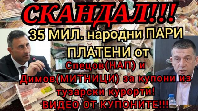 Спецов и Димов пръскат милиони от хазната за купони на НАП и МИТНИЦИТЕ в Арбанаси, Влас и Пампорово!