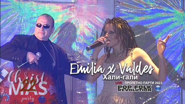 ЕМИЛИЯ И ВАЛДЕС - ХАЛИ-ГАЛИ /ПРОЛЕТНО ПАРТИ/ EMILIA I VALDES / HALI GALI / VIDEO 2K UPSCALE REMASTER
