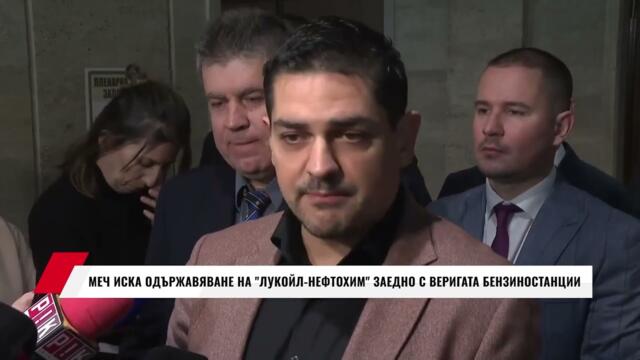 МЕЧ ИСКА ОДЪРЖАВЯВАНЕ НА ЛУКОЙЛ НЕФТОХИМ ЗАЕДНО С ВЕРИГАТА БЕНЗИНОСТАНЦИИ