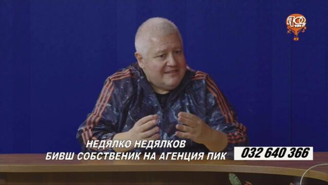 Недялко НЕДЯЛКОВ (бивш собственик на ПИК) гост в Пловдивска Обществена Телевизия  29 January 2025