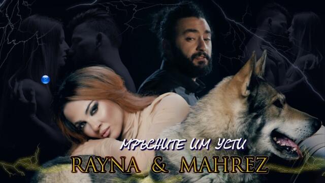 RAYNA & MAHREZ - MRASNITE IM USTI / Райна и Махрез - Мръсните им усти I Official Video 2022