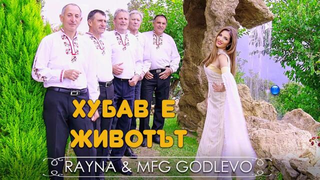 RAYNA & MFG GODLEVO - HUBAV E ZHIVOTAT / Райна и МФГ Годлево - Хубав е животът | Official Video 2022