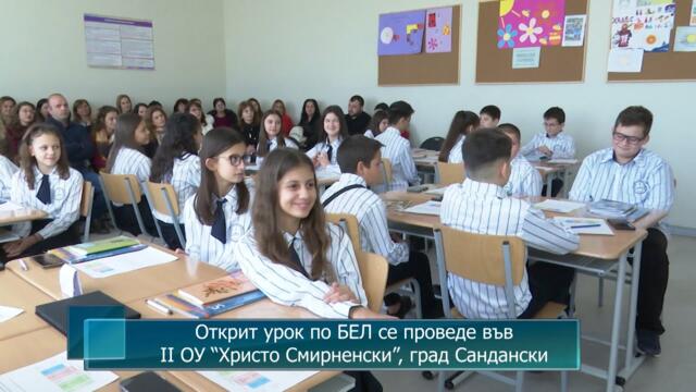 Открит урок по БЕЛ се проведе във II ОУ "Христо Смирненски", град Сандански
