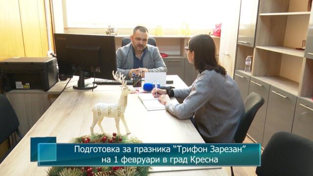 Подготовка за празника "Трифон Зарезан" на 1 февруари в град Кресна