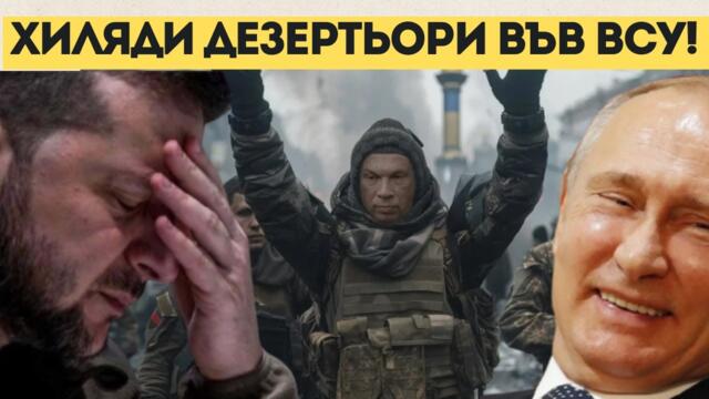 УКРАИНСКАТА АРМИЯ СЕ РАЗПАДА! ОЩЕ ЕДНА БРИГАДА ЗАМИНА!