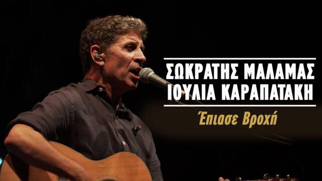 Σωκράτης Μάλαμας - Ιουλία Καραπατάκη - Έπιασε Βροχή (Live Κατράκειο Θέατρο 2021)