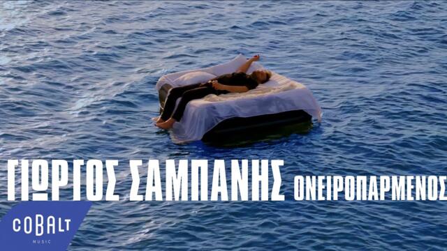 Γιώργος Σαμπάνης - Ονειροπαρμένος | Official Music Video