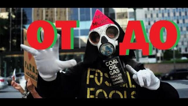 Данаил Брезов:  Зелените идеи. От опазване на природата и екология до псевдонаука и екстремизъм