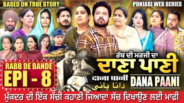 DANA PANI | ਦਾਣਾ ਪਾਣੀ | دانا پانی | EPISODE 8 #mrmrsdevgan #punjabiwebseries #mindodevgan